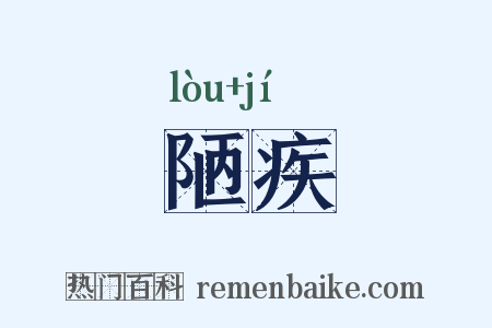 陋疾是什么意思的图片